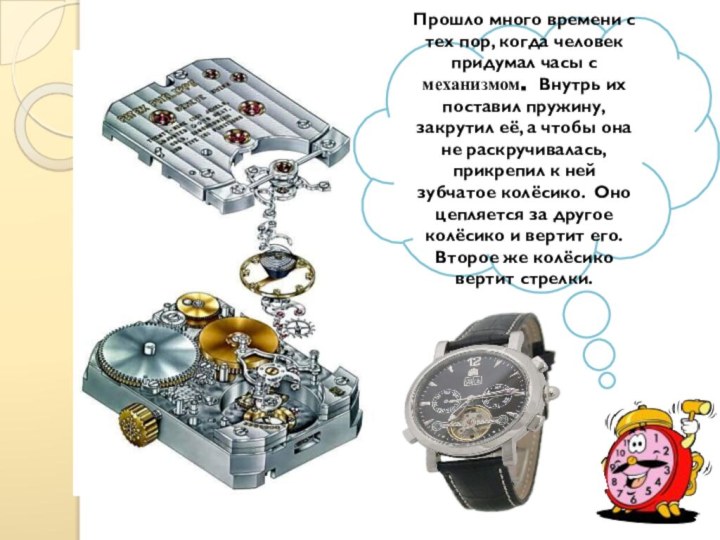 Прошло много времени с тех пор, когда человек придумал часы с механизмом. Внутрь их