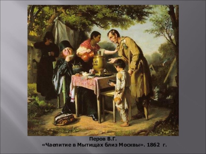 Перов В.Г. «Чаепитие в Мытищах близ Москвы». 1862 г.