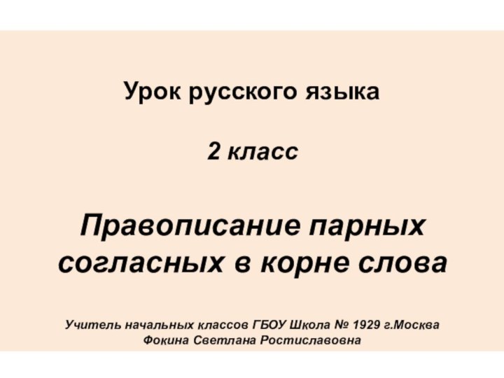 Урок русского языка 2 классПравописание парных согласных в