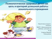 Психологическое здоровье детей как цель и критерии успешной работы дошкольного учреждения. презентация
