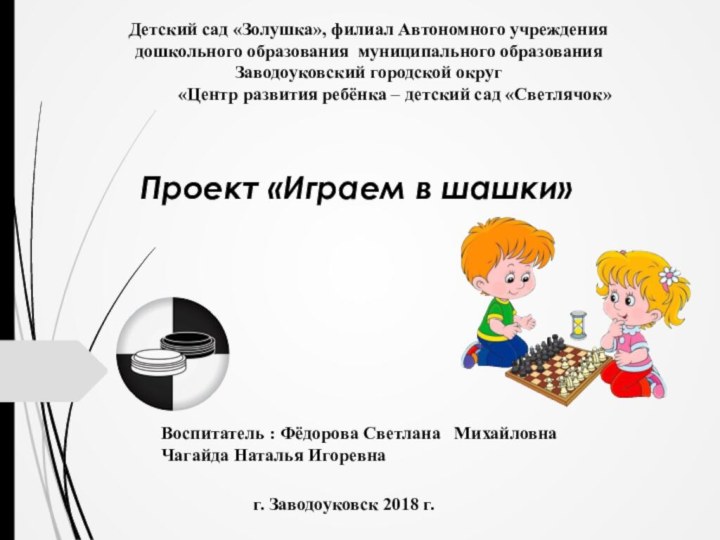 Детский сад «Золушка», филиал Автономного учреждения дошкольного образования муниципального образования Заводоуковский городской