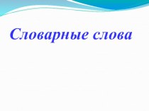 Презентация Словарные слова презентация к уроку по русскому языку