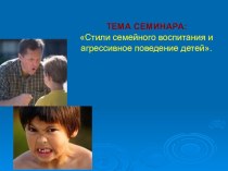 Агрессия у детей и стили семейного воспитания. презентация к занятию (подготовительная группа)