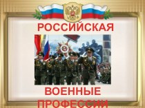 презентация Российская армия презентация к занятию по окружающему миру (старшая группа) по теме