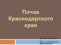 Почва Краснодарского края презентация к уроку (4 класс)