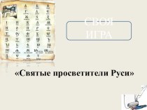 Своя игра Святые просветители Руси. методическая разработка (3, 4 класс)