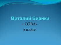 Презентация по литературному чтению 2 класс Виталий Бианки Сова УМК Школа России презентация к уроку по чтению (2 класс)