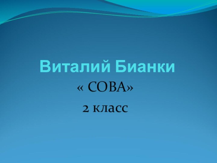 Виталий Бианки« СОВА»2 класс