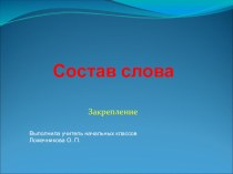 Презентация русский язык 4 класс презентация к уроку по русскому языку (4 класс)