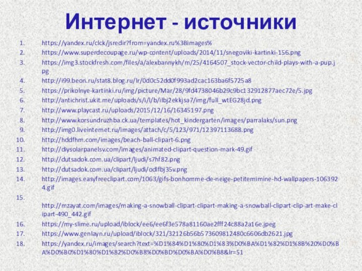 Интернет - источникиhttps://yandex.ru/clck/jsredir?from=yandex.ru%3Bimages%https://www.superdecoupage.ru/wp-content/uploads/2014/11/snegoviki-kartinki-156.pnghttps://img3.stockfresh.com/files/a/alexbannykh/m/25/4164507_stock-vector-child-plays-with-a-pup.jpghttp://i99.beon.ru/stat8.blog.ru/lr/0d0c52dd0f993ad2cac163ba6f5725a8https://prikolnye-kartinki.ru/img/picture/Mar/28/9fd4738046b29c9bc132912877aec72e/5.jpghttp://antichrist.ukit.me/uploads/s/i/l/b/ilbj2ekkjsa7/img/full_wtEG28jd.pnghttp://www.playcast.ru/uploads/2015/12/16/16345197.pnghttp://www.korsundruzhba.ck.ua/templates/hot_kindergarten/images/parralaks/sun.pnghttp://img0.liveinternet.ru/images/attach/c/5/123/971/12397113688.pnghttp://hddfhm.com/images/beach-ball-clipart-6.pnghttp://diysolarpanelsv.com/images/animated-clipart-question-mark-49.gifhttp://dutsadok.com.ua/clipart/ljudi/s7hf82.png http://dutsadok.com.ua/clipart/ljudi/odlfbj35v.png http://images.easyfreeclipart.com/1063/gifs-bonhomme-de-neige-petitemimine-hd-wallpapers-1063924.gif http://mzayat.com/images/making-a-snowball-clipart-clipart-making-a-snowball-clipart-clip-art-make-clipart-490_442.gif https://my-slime.ru/upload/iblock/ee6/ee6f3e578a81160ae2fff24c88a2a16e.jpeghttps://www.genlayn.ru/upload/iblock/321/32126b56b573609812480c6606db2621.jpghttps://yandex.ru/images/search?text=%D1%84%D1%80%D1%83%D0%BA%D1%82%D1%8B%20%D0%BA%D0%B0%D1%80%D1%82%D0%B8%D0%BD%D0%BA%D0%B8&lr=51
