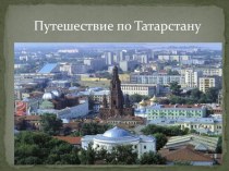 Путешествие по Татарстану. классный час по окружающему миру (2 класс) по теме