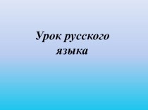 урок русского языка методическая разработка по русскому языку (4 класс)