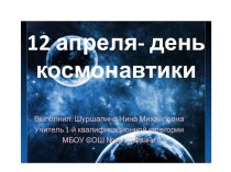 12 апреля - День космонавтики! презентация к уроку (1 класс)