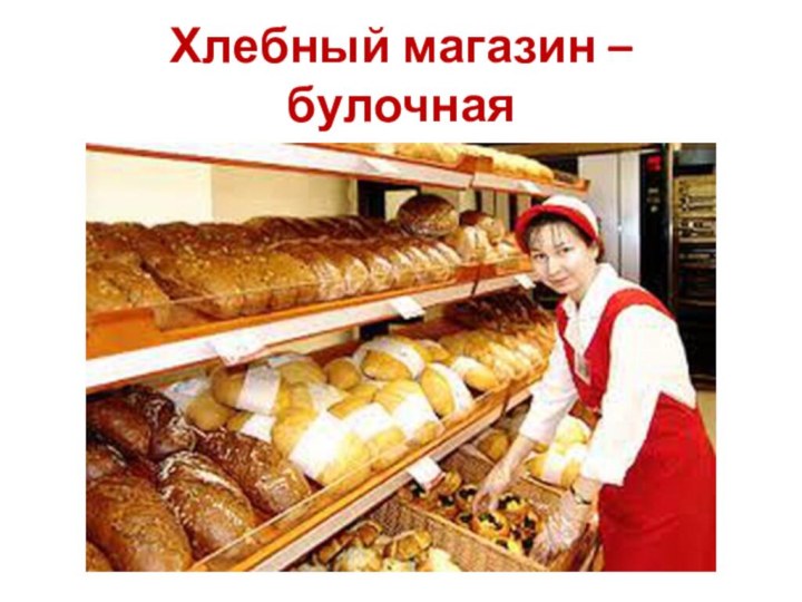 Хлебный магазин – булочная
