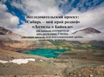 Исследовательский проект:Сибирь – мой край родной,Легенды о Байкале методическая разработка (подготовительная группа)