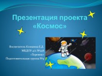презентация проекта Космос презентация