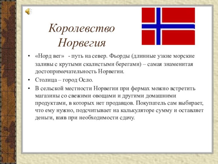 Королевство Норвегия«Норд вег» -
