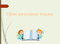 Урок русского языка 3 класс презентация к уроку по русскому языку (3 класс)
