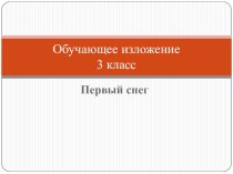 Обучающее изложение Первый снег презентация к уроку по русскому языку (3 класс)