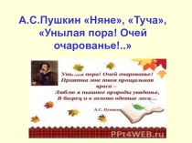 Творчество А.С. Пушкина. Стихотворение Няне презентация к уроку по чтению (4 класс)