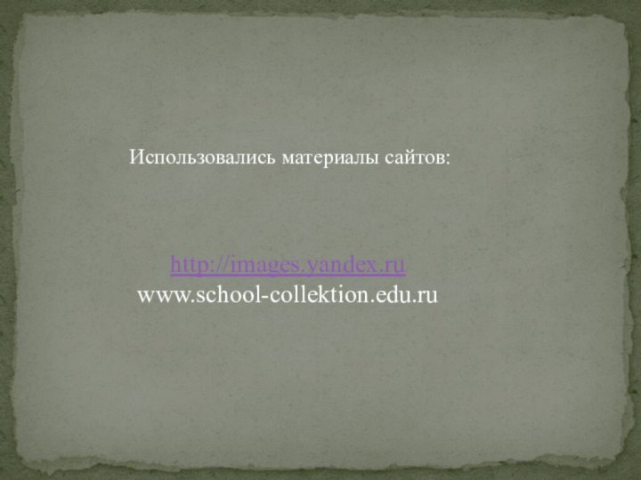 http://images.yandex.ruwww.school-collektion.edu.ruИспользовались материалы сайтов:
