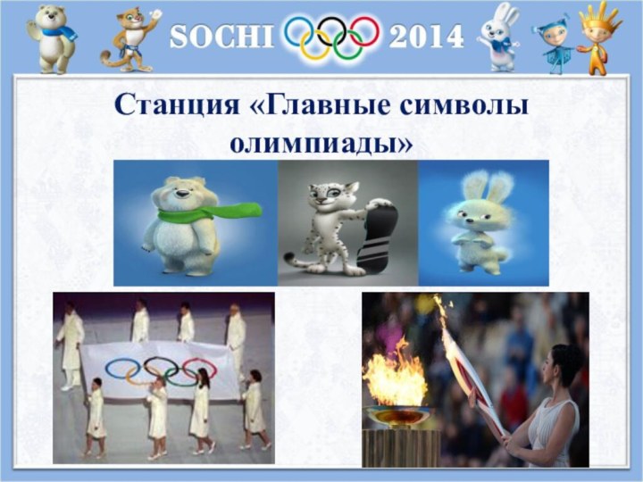 Станция «Главные символы олимпиады»