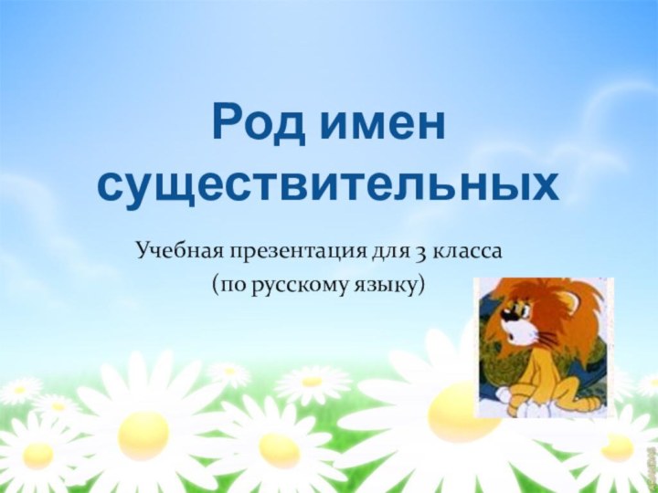 Род имен существительныхУчебная презентация для 3 класса (по русскому языку)