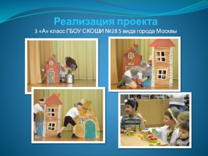 Реализация проекта3 «А» класс ГБОУ СКОШИ №28 5 вида города Москвы