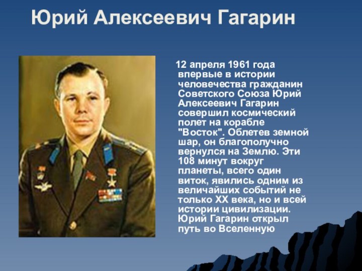 Юрий Алексеевич Гагарин   12 апреля 1961 года впервые в истории