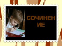 Сочинение Первый снег план-конспект урока по русскому языку (3 класс)