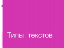 Типы текстов презентация к уроку по русскому языку (3 класс)