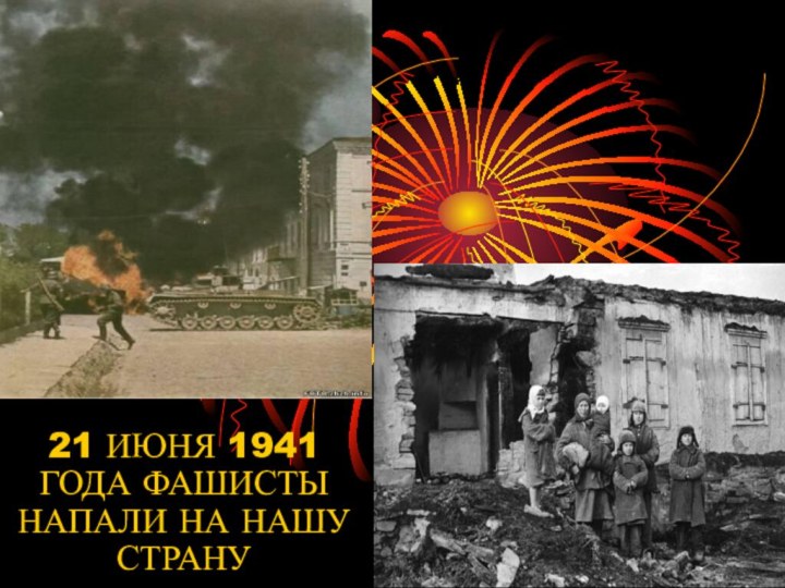 21 ИЮНЯ 1941 ГОДА ФАШИСТЫ НАПАЛИ НА НАШУ СТРАНУ