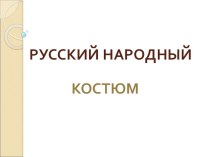 Русское народное творчество план-конспект занятия (подготовительная группа) по теме