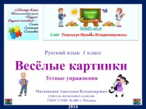 1 класс. Весёлые картинки (устные упражнения) презентация к уроку по русскому языку (1 класс) по теме