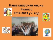 Презентация Наша классная жизнь 2012-2013 учебный год презентация к уроку (4 класс)