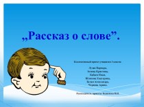 Презентация к проекту Рассказ о слове. презентация к уроку по русскому языку (3 класс)