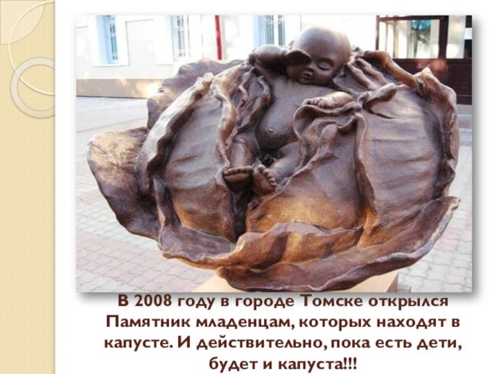 В 2008 году в городе Томске открылся Памятник младенцам, которых находят в