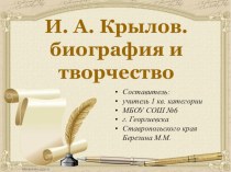 И.А.Крылов. Биография и творчество презентация к уроку по чтению (3 класс)