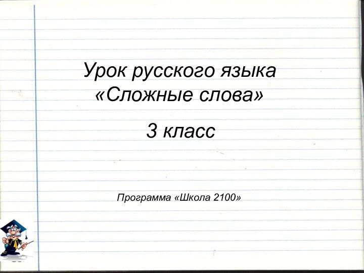 Урок русского языка  «Сложные слова»    3 класс