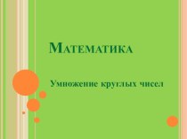 презентация по математике Умножение круглых чисел презентация к уроку по математике (2 класс)