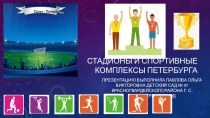 Презентация Стадионы и спортивные комплексы Санкт-Петербурга презентация к уроку по физкультуре (старшая группа)
