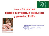 Консультация для воспитателей Развитие графо-моторных навыков у детей с ТНР консультация по логопедии по теме