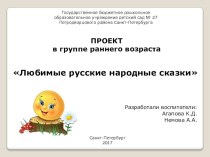 Проект в группе раннего возраста Любимые русские народные сказки проект (младшая группа)