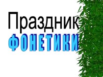 Внеклассное мероприятие презентация к уроку по русскому языку по теме