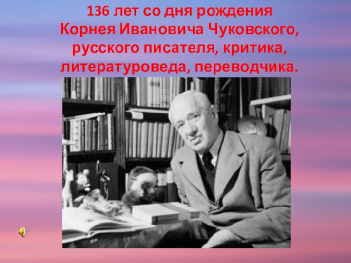 136 лет со дня рождения Корнея Ивановича Чуковского, русского писателя, критика, литературоведа, переводчика.