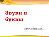 Звуки и буквы презентация к уроку по русскому языку (2 класс)