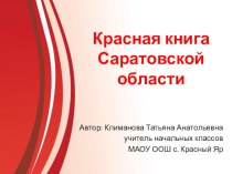 Красная книга Саратовской области презентация к уроку по окружающему миру (1, 2, 3, 4 класс)