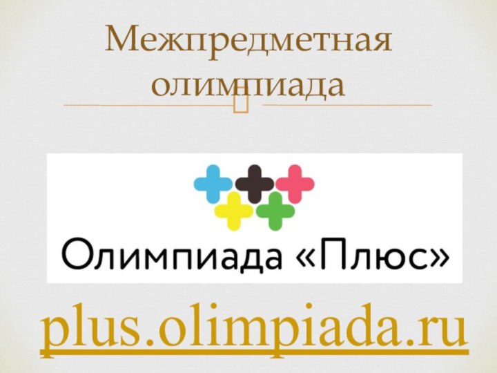Межпредметная олимпиадаplus.olimpiada.ru
