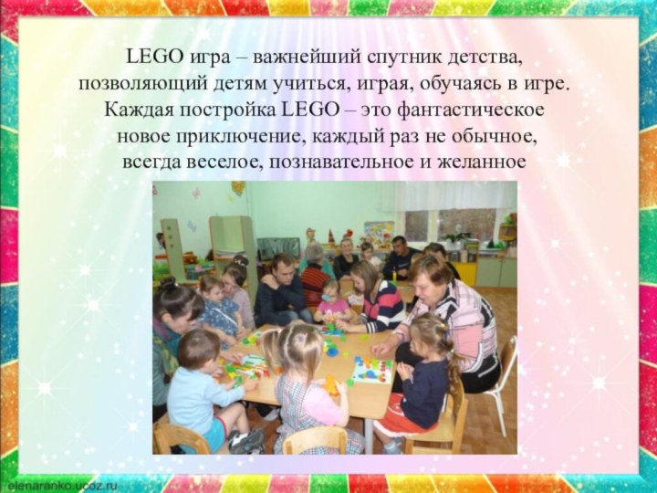 LEGO игра – важнейший спутник детства, позволяющий детям учиться, играя, обучаясь в