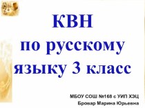 КВН по русскому языку план-конспект занятия (3 класс)